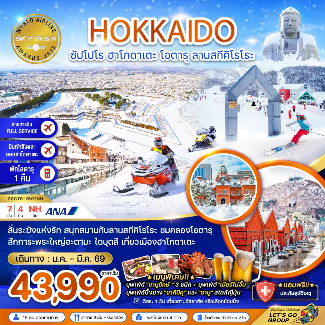 ทัวร์ญี่ปุ่น ฮอกไกโด ซัปโปโร ฮาโกดาเตะ โอตารุ ลานสกีคิโรโระ (เที่ยวอิสระ 1 วัน) 7วัน 4คืน  (NH)