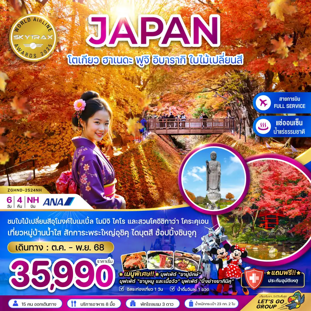 ทัวร์ญี่ปุ่น โตเกียว ฮาเนดะ ฟูจิ อิบารากิ ใบไม้เปลี่ยนสี 6วัน 4คืน (NH)