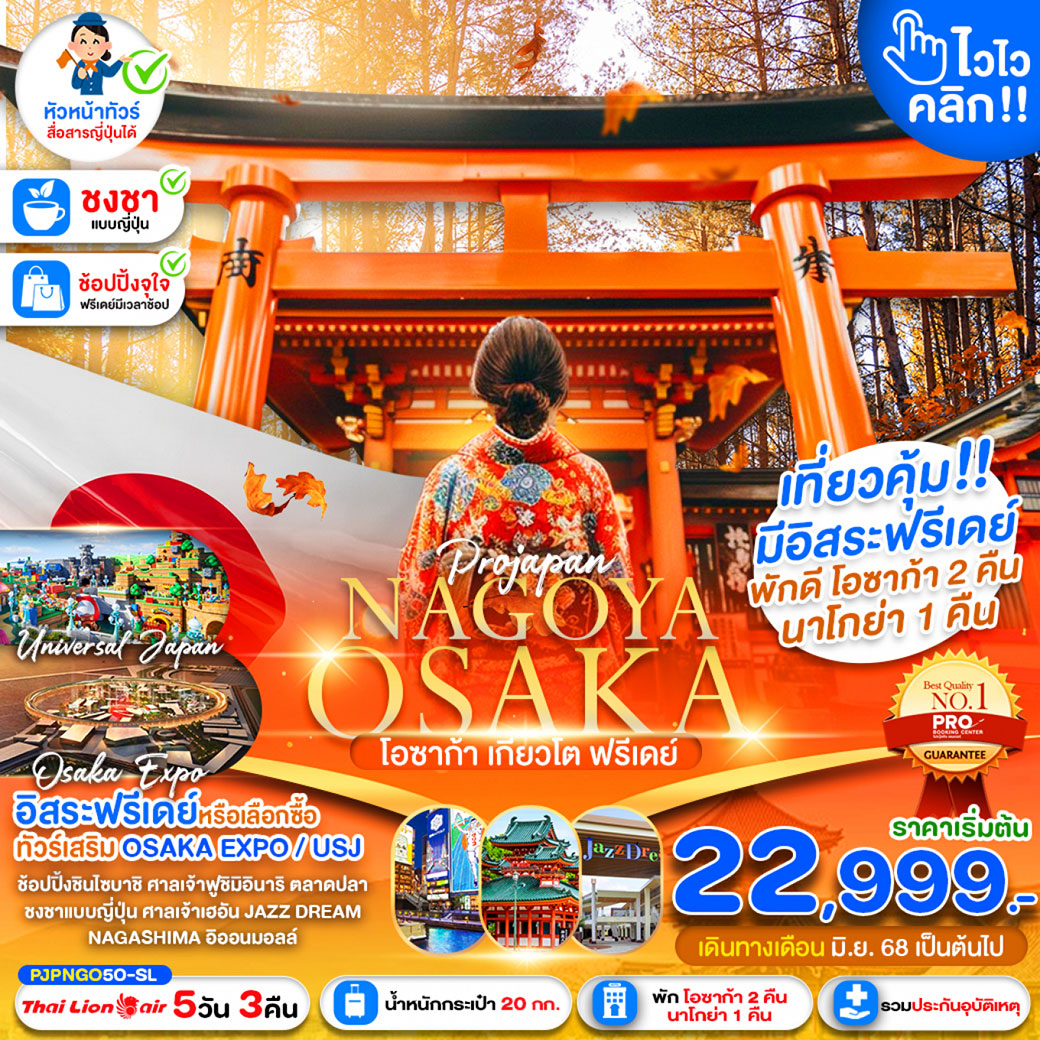 ทัวร์ญี่ปุ่น NAGOYA OSAKA KYOTO FREE DAY 5วัน 3คืน (SL)