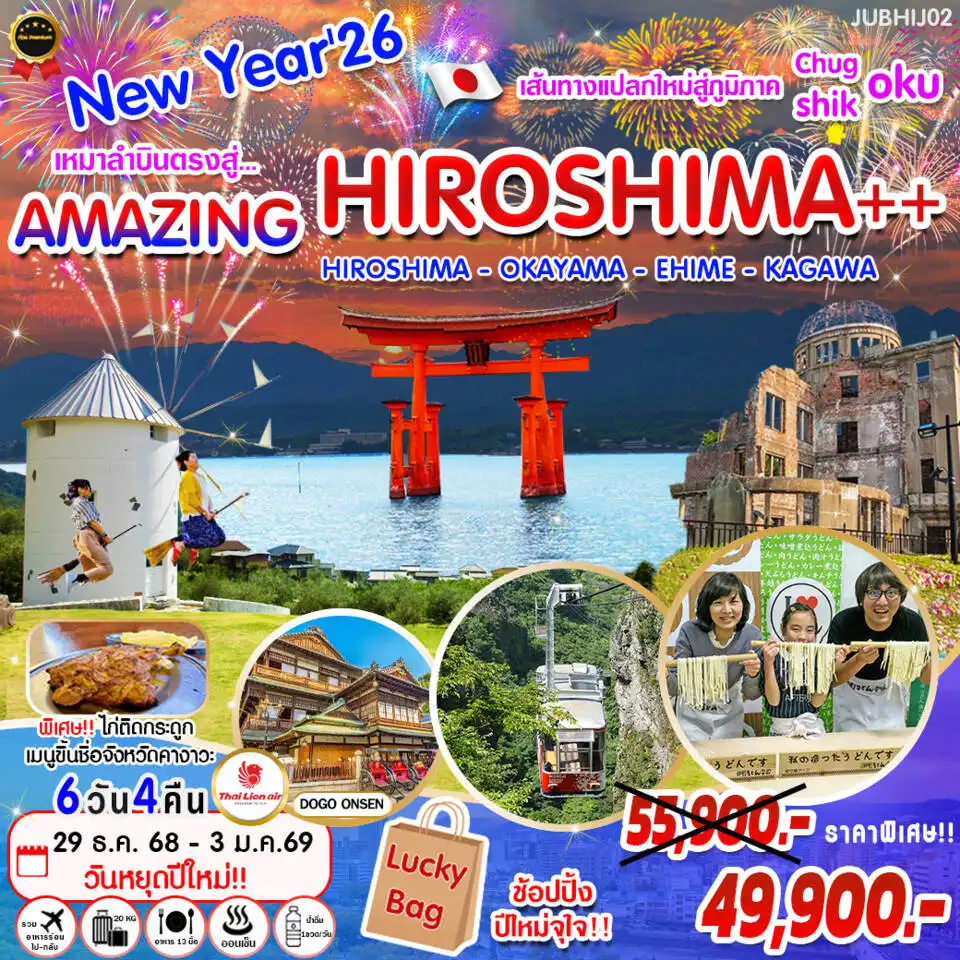 ทัวร์ญี่ปุ่น New Year'26 เหมาลำบินตรงสู่ ... Amazing Hiroshima 6วัน 4คืน (SL)