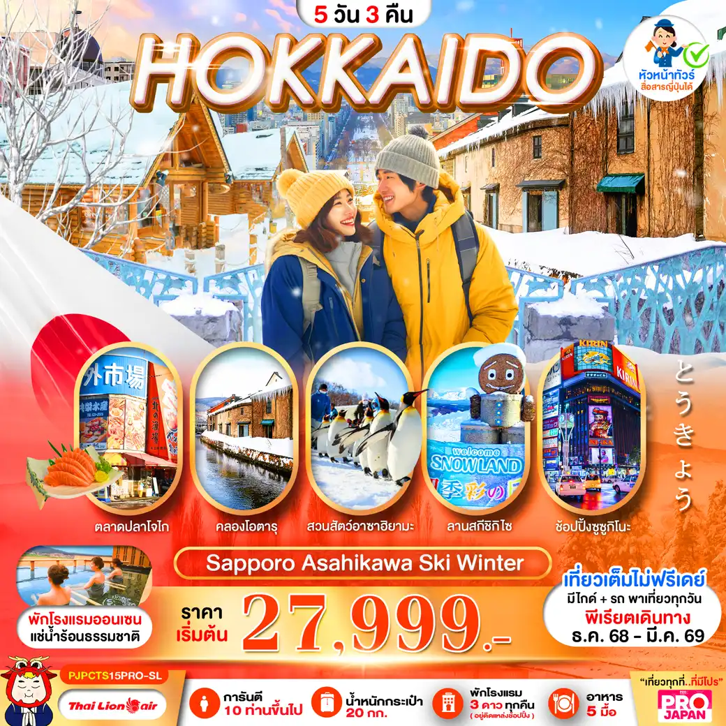 ทัวร์ญี่ปุ่น PRO HOKKAIDO SAPPORO ASAHIKAWA SKI WINTER 5วัน 3คืน (SL)