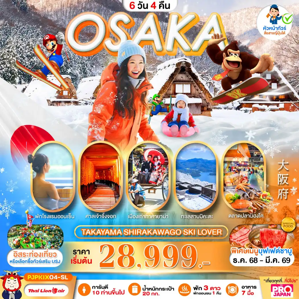 ทัวร์ญี่ปุ่น PRO OSAKA TAKAYAMA SHIRAKAWAGO SKI LOVER FREE DAY 6วัน 4คืน (SL)