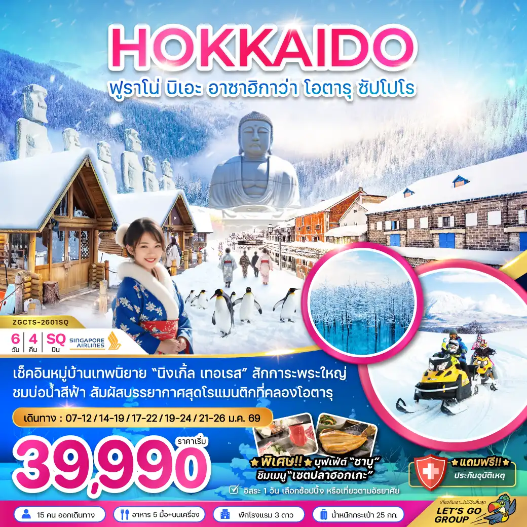 ทัวร์ญี่ปุ่น  ฮอกไกโด ฟูราโน่ บิเอะ อาซาฮิกาว่า โอตารุ ซับโปโร 6วัน 4คืน (SQ)