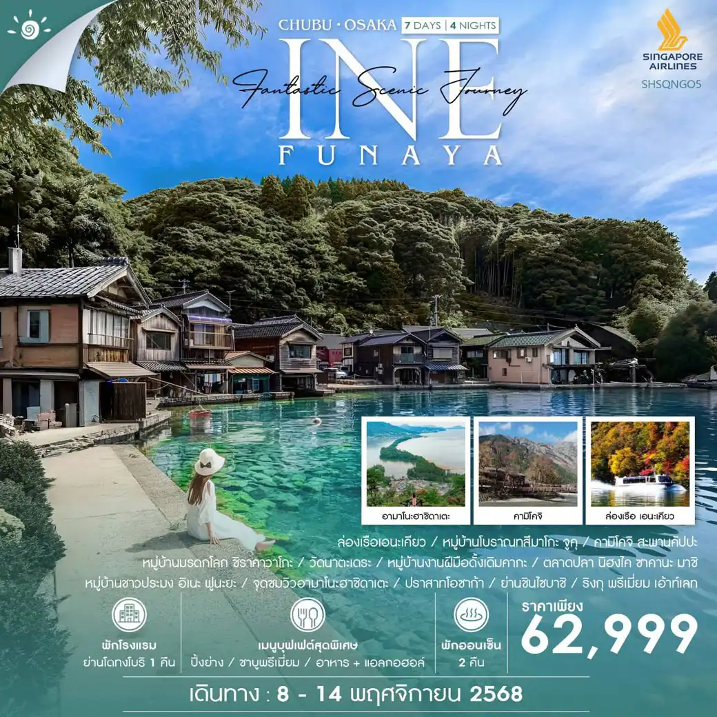 ทัวร์ญี่ปุ่น NAGOYA CHUBU INE OSAKA SCENIC JOURNEY 7วัน 4คืน (SQ)