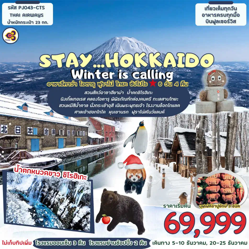 ทัวร์ญี่ปุ่น STAY…HOKKAIDO WiNTER IS CALLING 6วัน 4คืน (TG)
