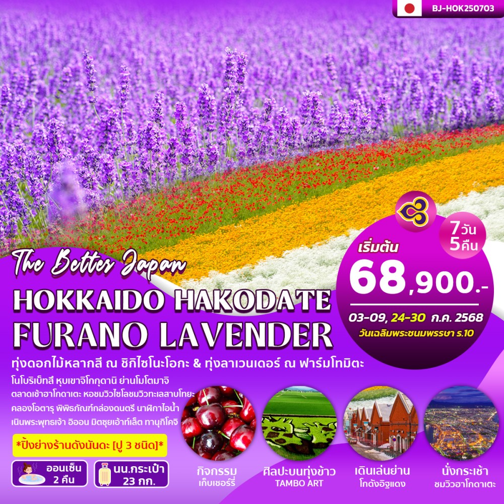 ทัวร์ญี่ปุ่น BETTER HOKKAIDO HAKODATE FURANO LAVENDER 7วัน 5คืน (TG)