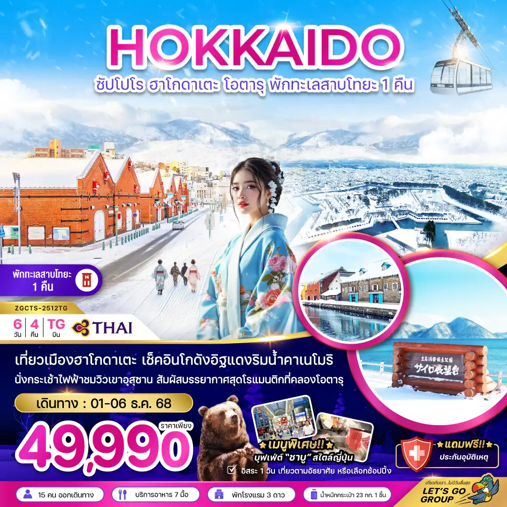 ทัวร์ญี่ปุ่น  ซัปโปโร ฮาโกดาเตะ โอตารุ พักทะเลสาบโทยะ 1 คืน ( เที่ยวอิสระ 1 วัน )  6วัน 4คืน  (TG)