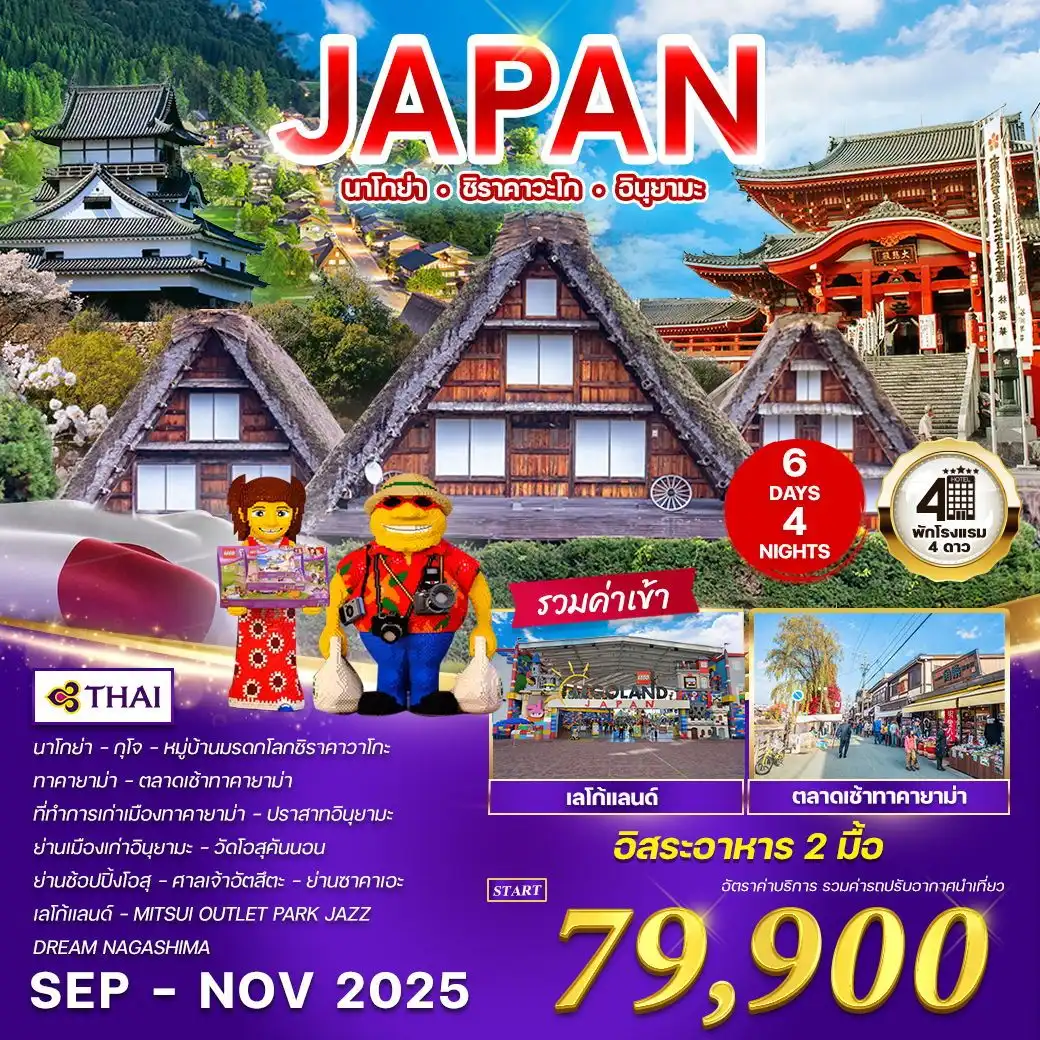 ทัวร์ญี่ปุ่น  นาโกย่า - ชิราคาวะโก - อินุยามะ 6วัน 4คืน (TG)