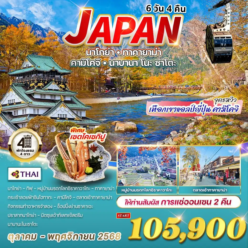 ทัวร์ญี่ปุ่น  นาโกย่า - ทาคายาม่า - คามิโคจิ - นาบานาโนะซาโตะ 6วัน 4คืน (TG)