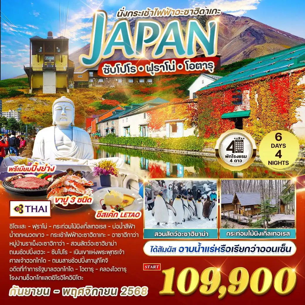 ทัวร์ญี่ปุ่น  ซับโปโร - ฟุราโน่ - โอตารุ นั่งกระเช้าไฟฟ้าอะซาฮิดาเกะ 6วัน 4คืน (TG)