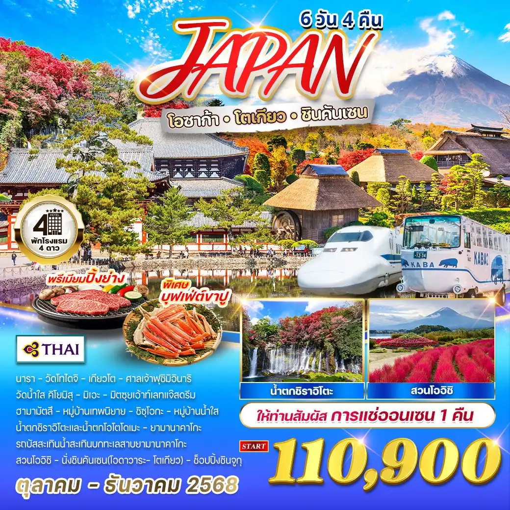 ทัวร์ญี่ปุ่น  โอซาก้า - โตเกียว - ชินคันเซน แซ่ออนเซน  6วัน 4คืน  (TG)