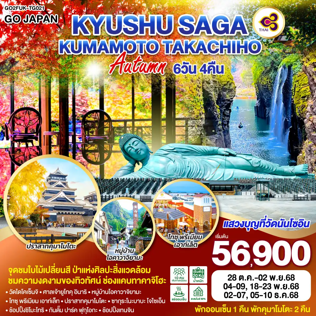 ทัวร์ญี่ปุ่น  KYUSHU SAGA KUMAMOTO TAKACHIHO AUTUMN 6วัน 4คืน (TG)