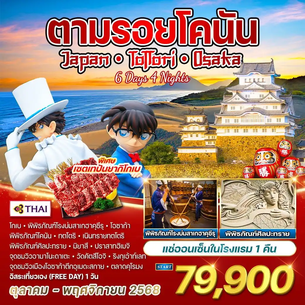 ทัวร์ญี่ปุ่น  ทตโตริ - โอซาก้า ตามรอยอนิเมะดัง โคนันยอดนักสืบจิ๋ว 6วัน 4คืน (TG)