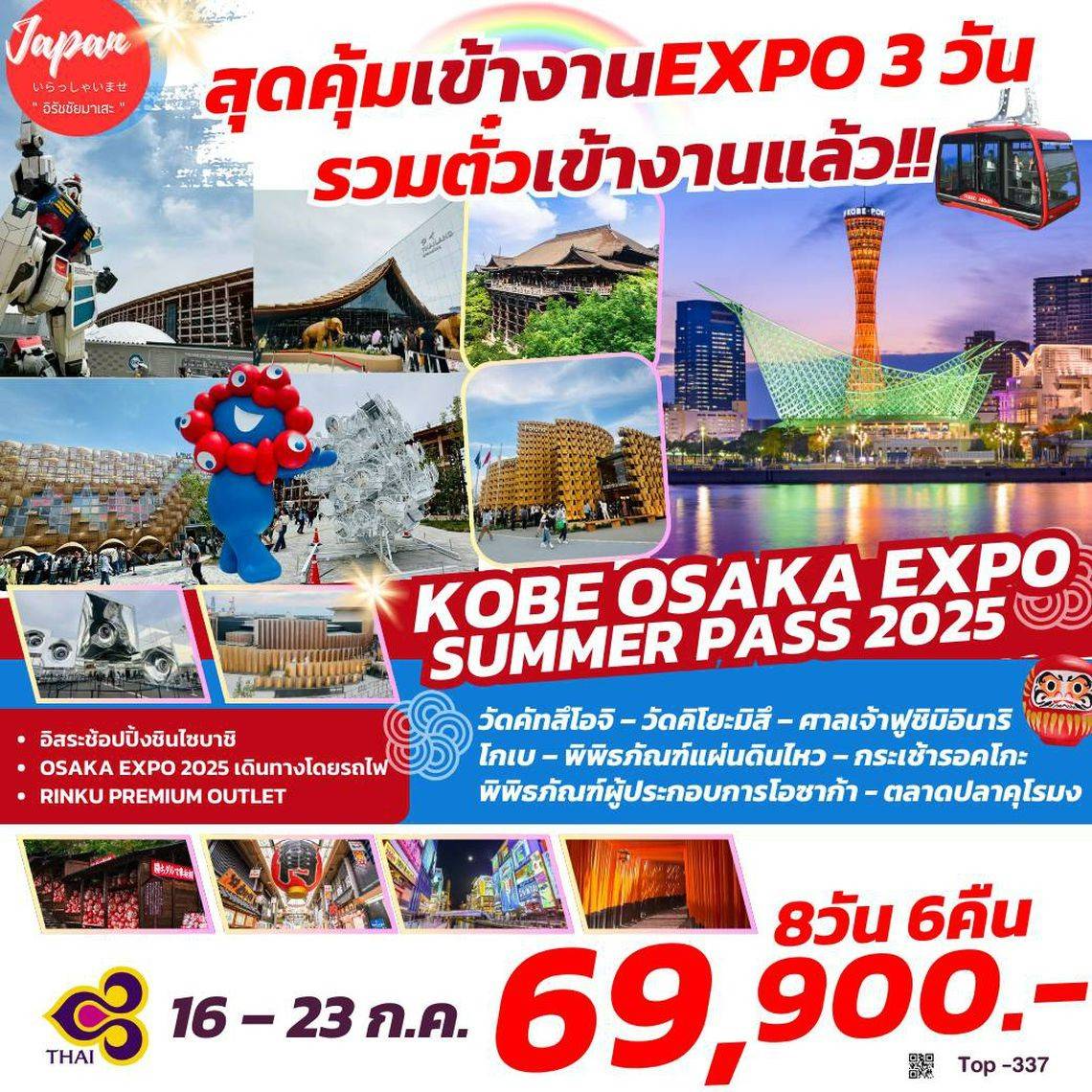ทัวร์ญี่ปุ่น OSAKA EXPO 2025  8วัน 6คืน (TG)
