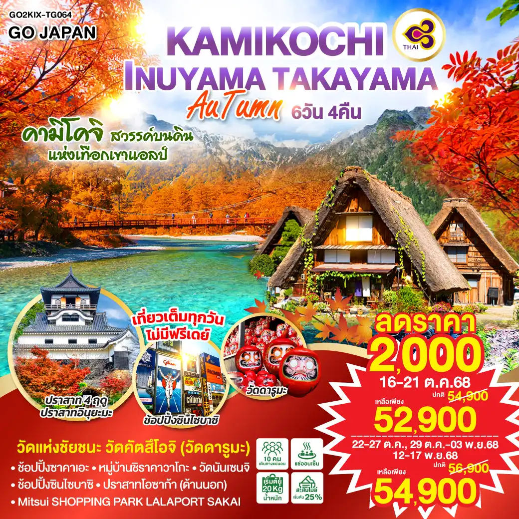 ทัวร์ญี่ปุ่น KAMIKOCHI INUYAMA TAKAYAMA AUTUMN 6วัน 4คืน (TG)