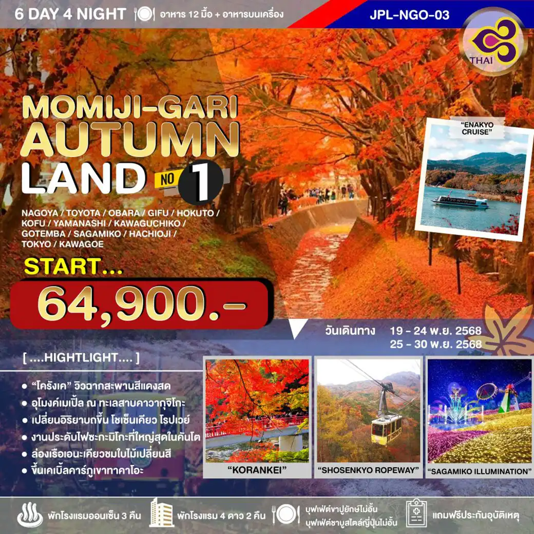 ทัวร์ญี่ปุ่น MOMIJI-GARI AUTUMNLAND NO.1 6วัน 4คืน (TG)