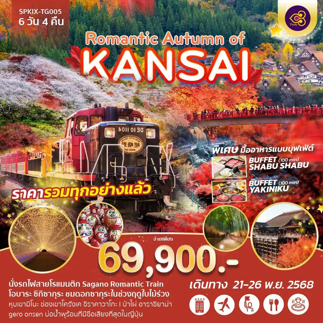ทัวร์ญี่ปุ่น Romantic Autumn of KANSAI 6วัน 4คืน (TG)