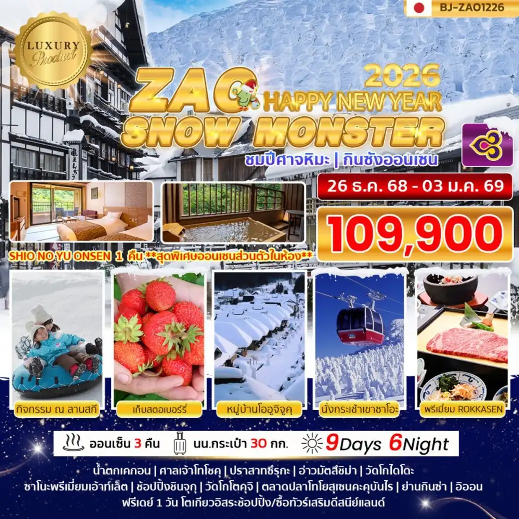 ทัวร์ญี่ปุ่น ZAO SNOW MONSTER NEW YEAR 2026 9วัน 6คืน (TG)