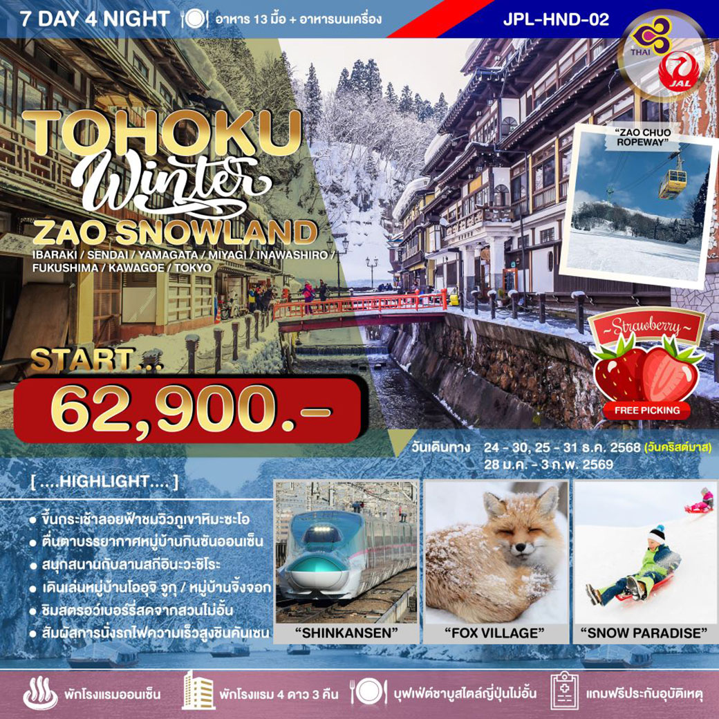 ทัวร์ญี่ปุ่น SENDAI SNOW MONSTER 7วัน 4คืน (TG)