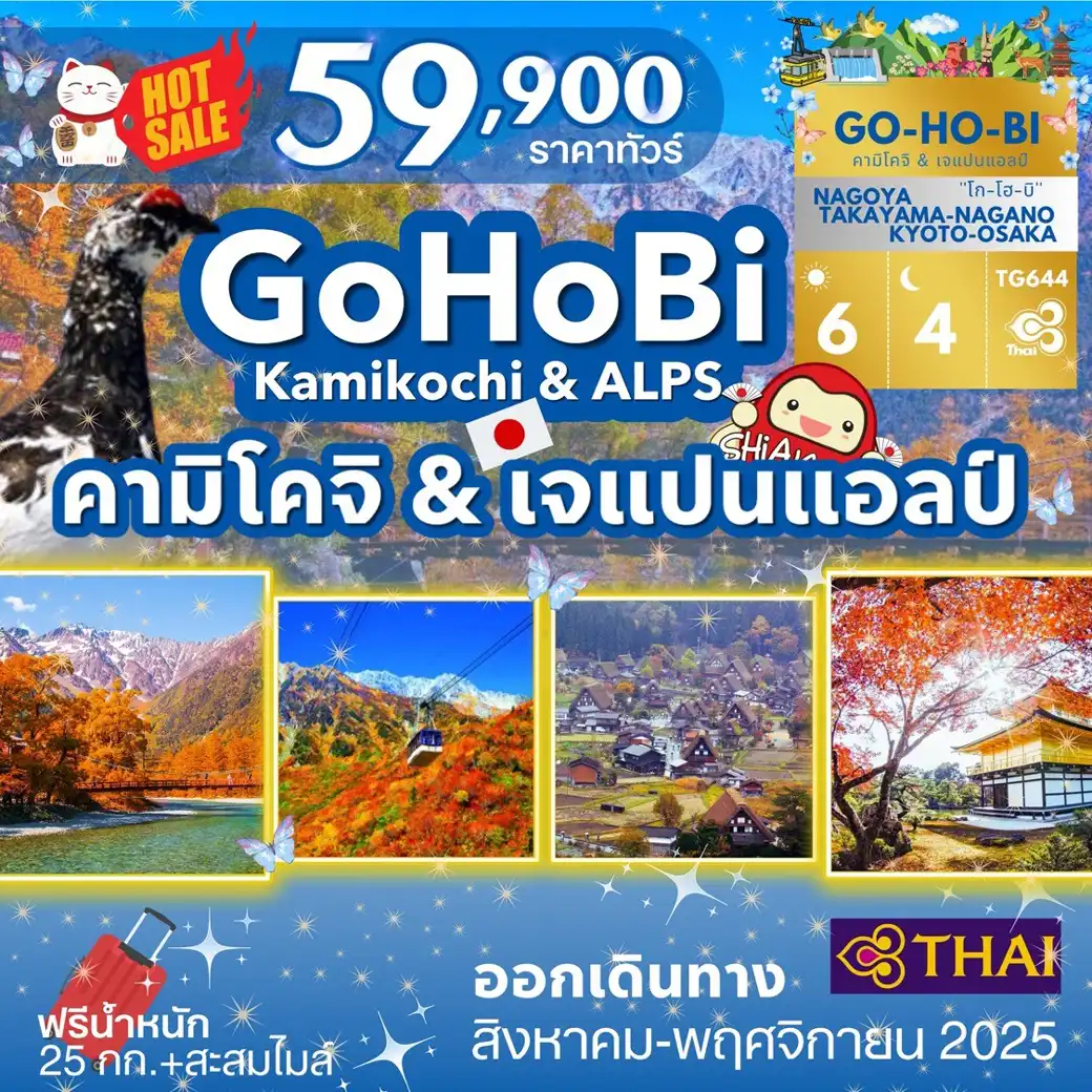 ทัวร์ญี่ปุ่น  GOHOBI KAMIKOCHI & JAPAN ALPS  6วัน 4คืน (TG)