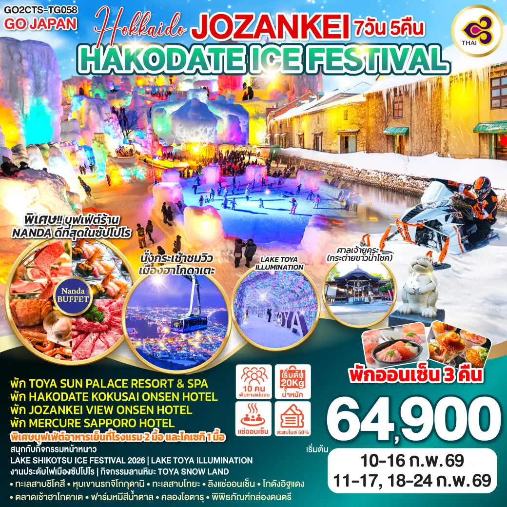 ทัวร์ญี่ปุ่น HOKKAIDO JOZANKEI HAKODATE ICE FESTIVAL 7วัน 5คืน (TG)