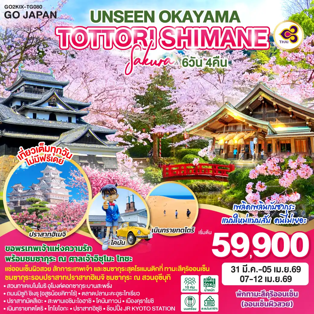 ทัวร์ญี่ปุ่น UNSEEN OKAYAMA TOTTORI SHIMANE SAKURA 6วัน 4คืน  (TG)