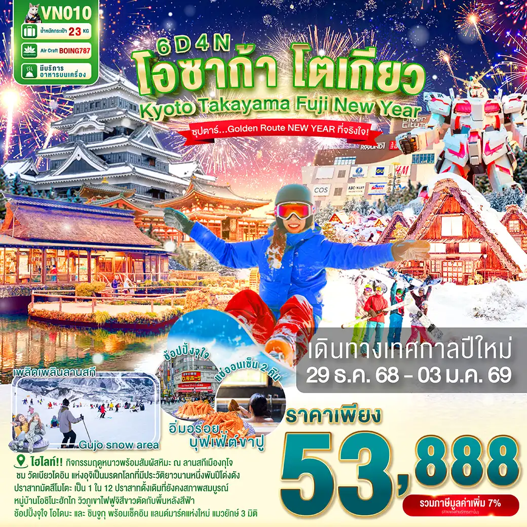 ทัวร์ญี่ปุ่น OSAKA KYOTO TAKAYAMA FUJI TOKYO NEW YEAR 6วัน 4คืน (VN)