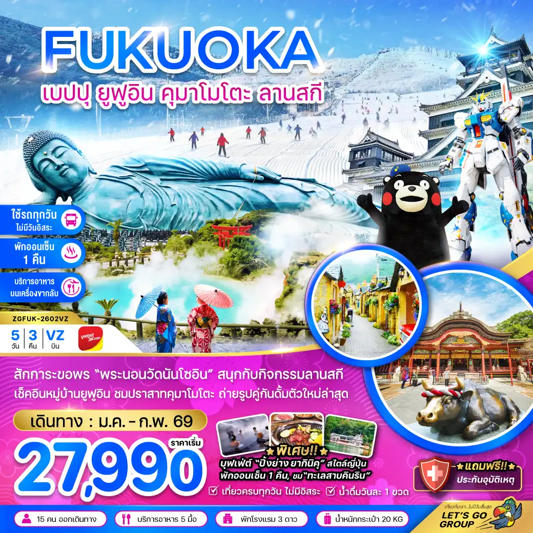 ทัวร์ญี่ปุ่น ฟุกุโอกะ เบปปุ ยูฟูอิน คุมาโมโตะ ลานสกี (เที่ยวครบทุกวัน) 5วัน 3คืน (VZ)