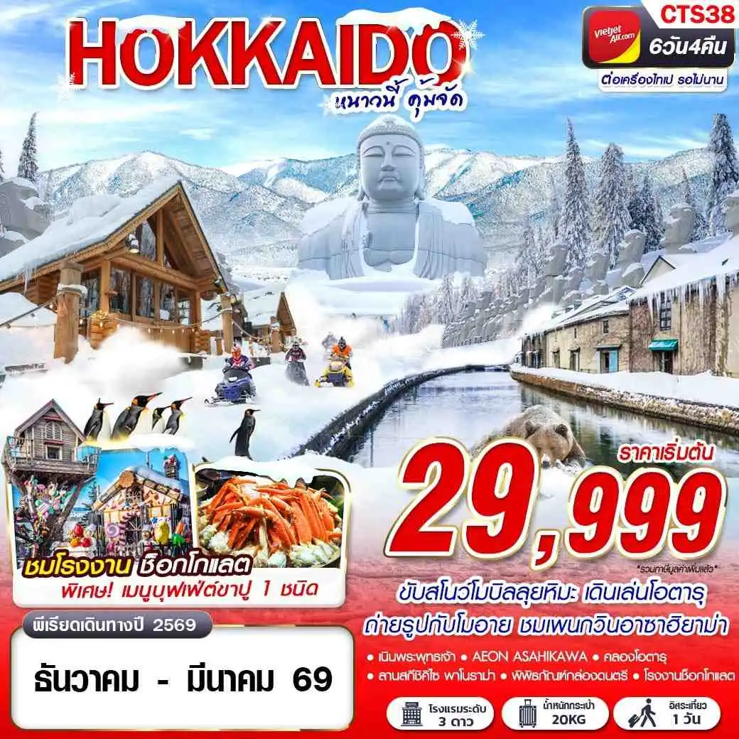 ทัวร์ญี่ปุ่น  HOKKAIDO WINTER หนาวนี้ คุ้มจัด (FREEDAY)  6วัน 4คืน (VZ)