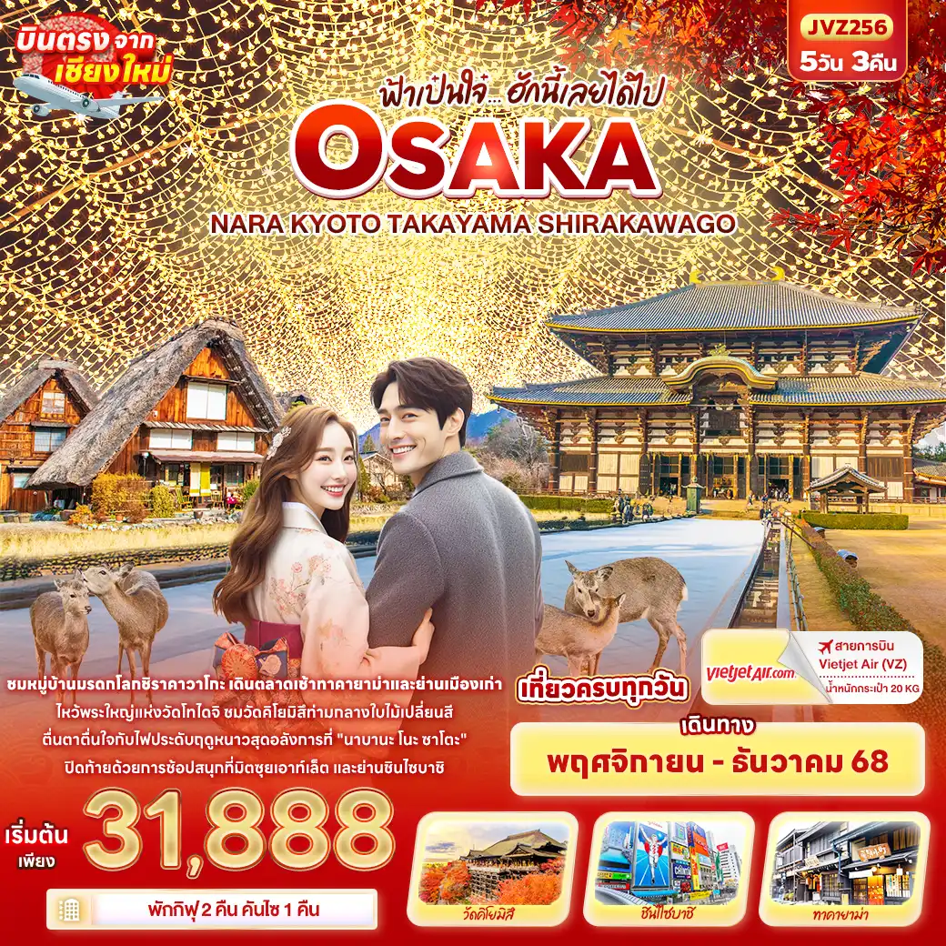 ทัวร์ญี่ปุ่น ฟ้าเป๋นใจ๋…ฮักนี้เลยได้ไป OSAKA  NARA KYOTO TAKAYAMA SHIRAKAWAGO บินตรงเชียงใหม่ 5วัน 3คืน (VZ)
