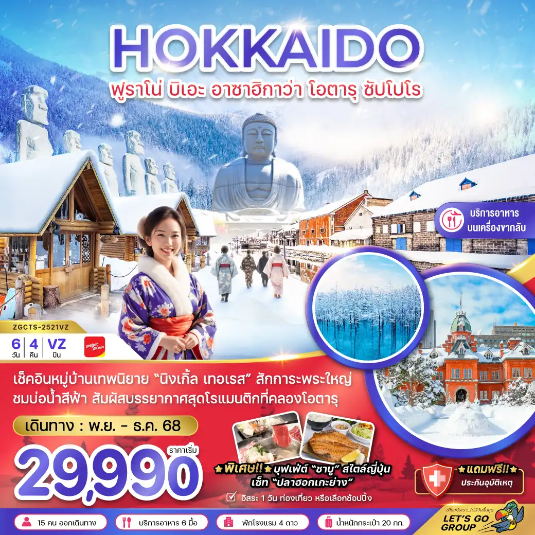 ทัวร์ญี่ปุ่น HOKKAIDO  ฟูราโน่ บิเอะ อาซาฮิกาว่า โอตารุ ซัปโปโร 6วัน 4คืน (VZ)