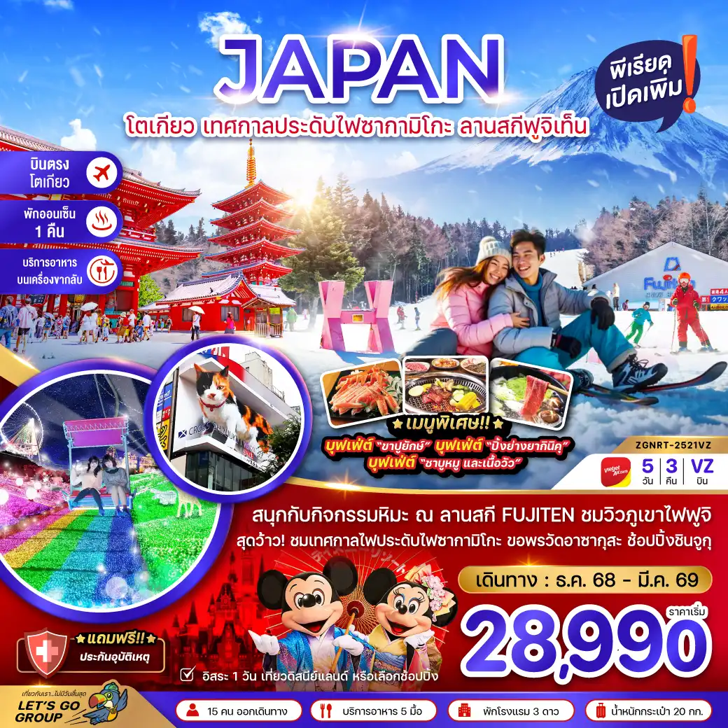 ทัวร์ญี่ปุ่น โตเกียว เทศกาลประดับไฟซากามิโกะ ลานสกีฟูจิเท็น 5วัน 3คืน (VZ)