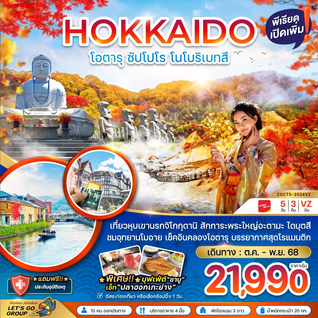 ทัวร์ญี่ปุ่น  ฮอกไกโด โอตารุ ซัปโปโร โนโบริเบ็ทสึ (เที่ยวอิสระ 1 วัน) 5วัน 3คืน (VZ)