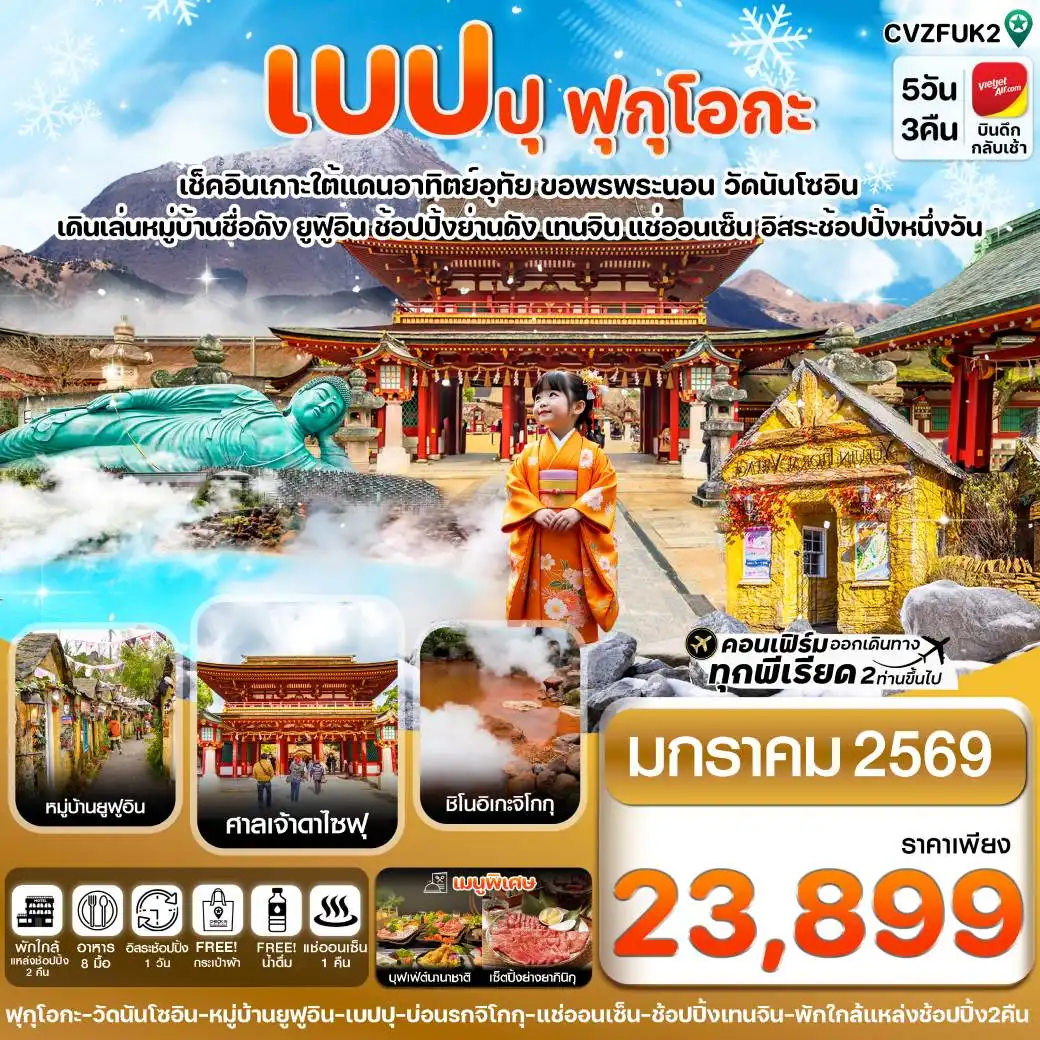 ทัวร์ญี่ปุ่น  เกาะใต้ คิวชู ฟุกุโอกะ เบปปุ (อิสระช้อปปิ้ง 1 วัน) 5วัน 3คืน (VZ)