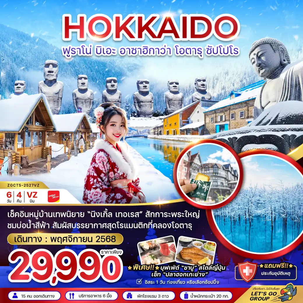 ทัวร์ญี่ปุ่น ฮอกไกโด ฟูราโน่ บิเอะ อาซาฮิกาว่า โอตารุ ซัปโปโร พักอาซาฮิกาว่า 1 คืน (เที่ยวอิสระ 1 วัน) 6วัน 4คืน (VZ)