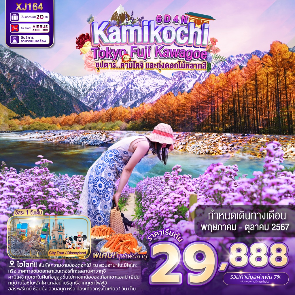 ทัวร์ญี่ปุ่น TOKYO KAMIKOCHI FUJI KAWAGOE ซุปตาร์คามิโคจิและทุ่งดอกไม้หลากสี 6วัน 4คืน (XJ)