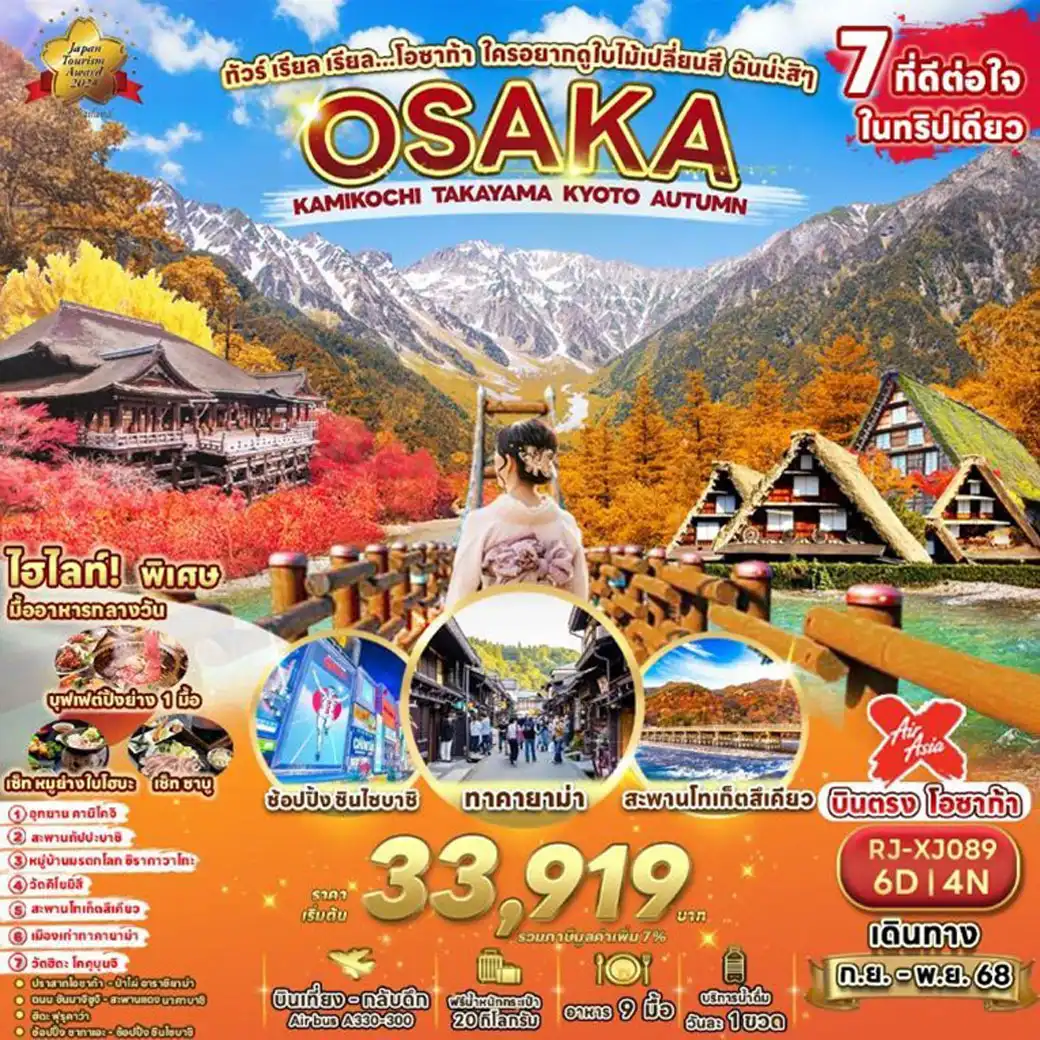 ทัวร์ญี่ปุ่น  ทัวร์ เรียล เรียล...โอซาก้า ใครอยากดูใบไม้เปลี่ยนสี ฉันน่ะสิ ๆ  6วัน 4คืน (XJ)