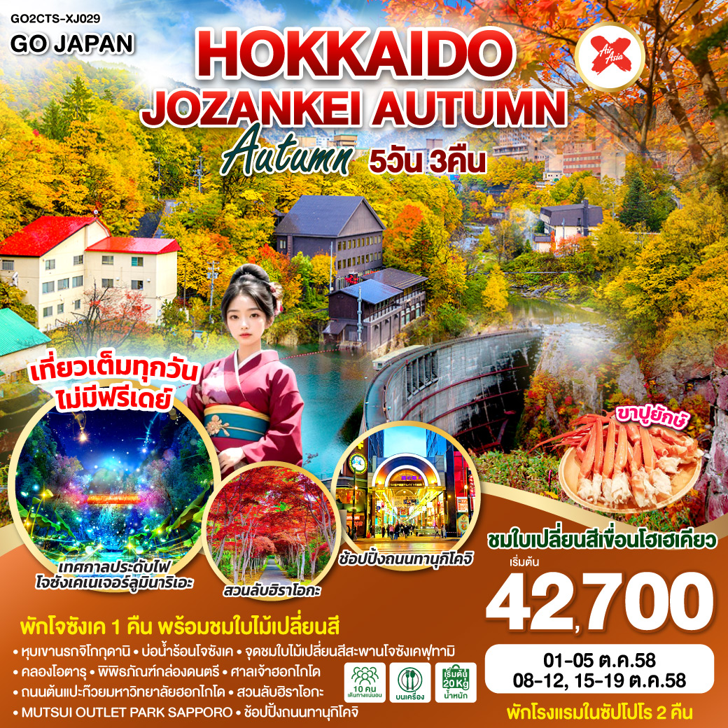 ทัวร์ญี่ปุ่น  HOKKAIDO JOZANKEI AUTUMN 5วัน 3คืน  (XJ)
