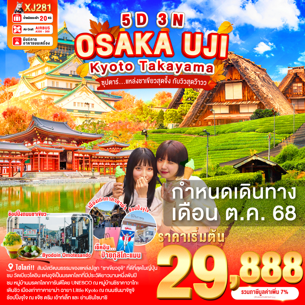 ทัวร์ญี่ปุ่น OSAKA UJI KYOTO TAKAYAMA ซุปตาร์ เเหล่งชาเขียวสุดจึ่ง 5วัน 3คืน (XJ)