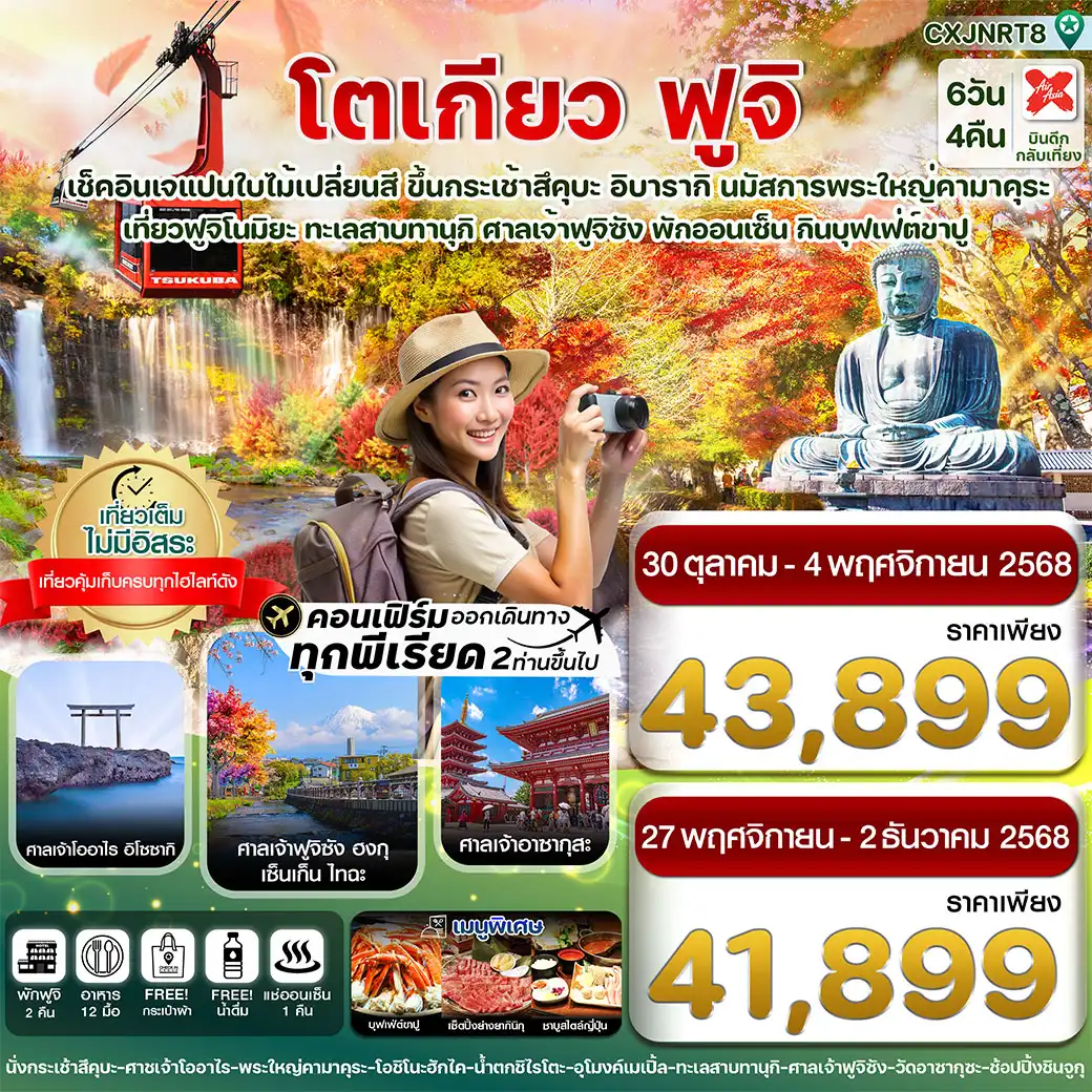 ทัวร์ญี่ปุ่น  โตเกียว ฟูจิ อิบารากิ ใบไม้เปลี่ยนสี เที่ยวเต็มไม่มีอิสระ 6วัน 4คืน (XJ)