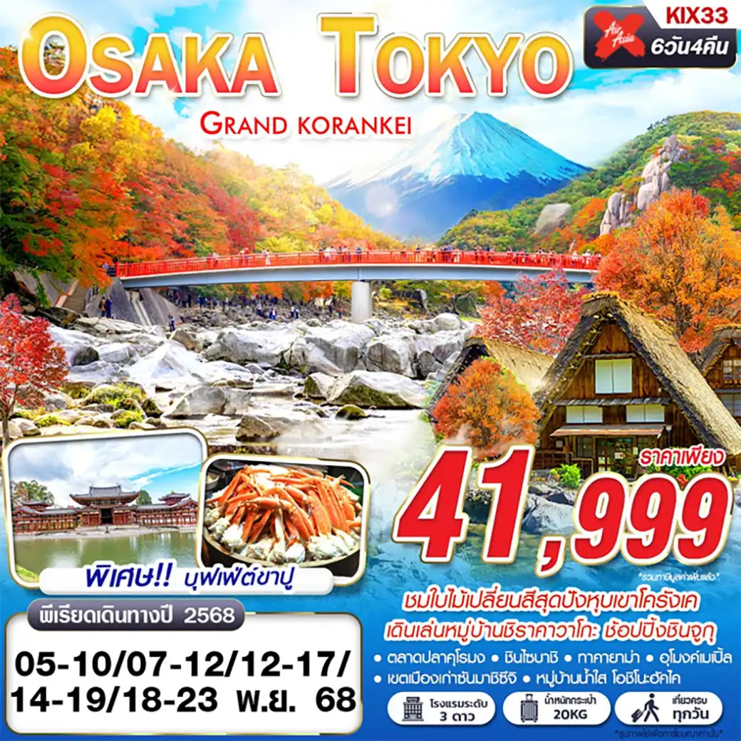 ทัวร์ญี่ปุ่น  OSAKA-TOKYO GRAND KORANKEI 6วัน 4คืน (XJ)