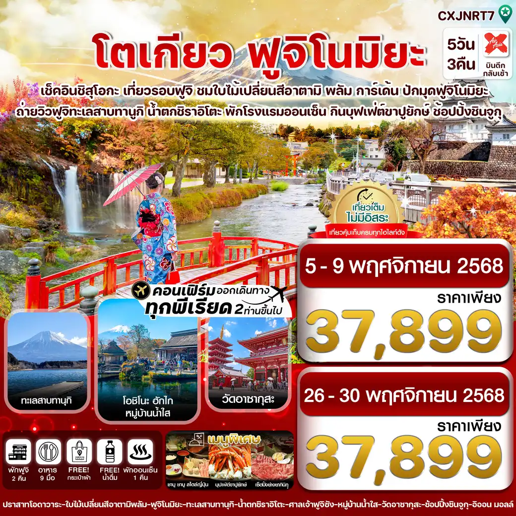 ทัวร์ญี่ปุ่น  โตเกียว ฟูจิโนมิยะ อาตามิพลัม ใบไม้เปลี่ยนสี เที่ยวเต็มไม่มีอิสระ 5วัน 3คืน (XJ)