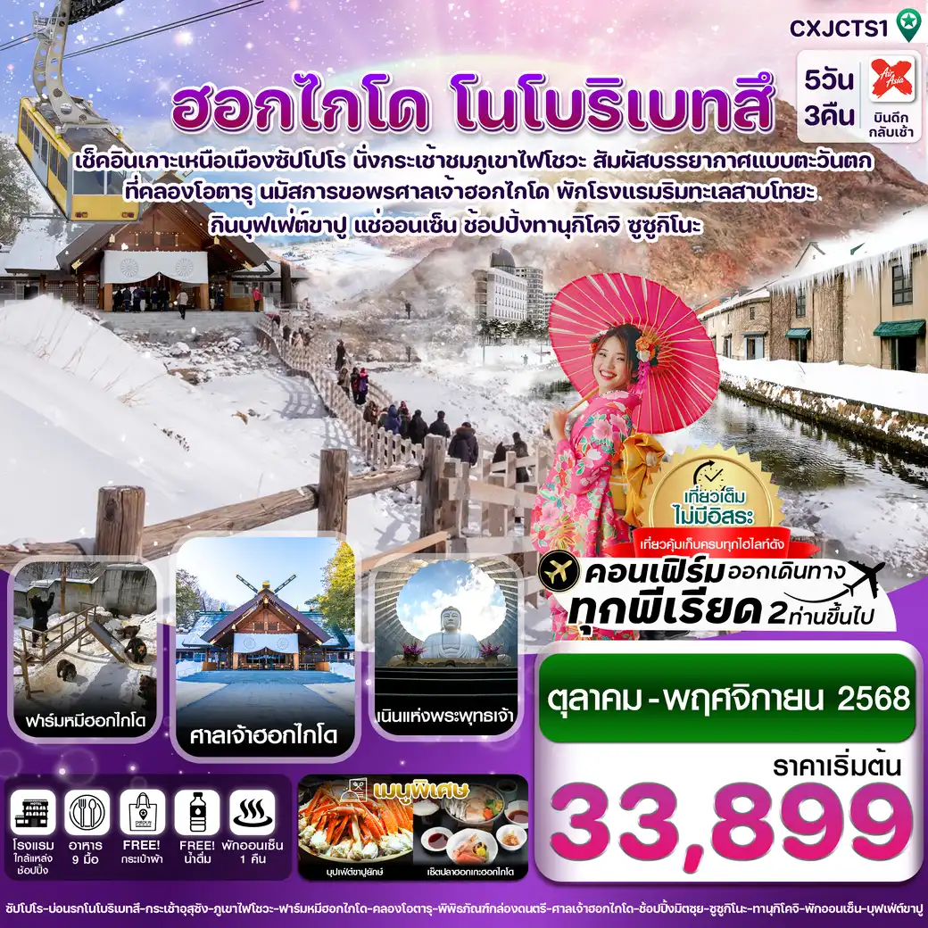 ทัวร์ญี่ปุ่น ฮอกไกโด โนโบริเบทสึ โอตารุ 5วัน 3คืน  (XJ)