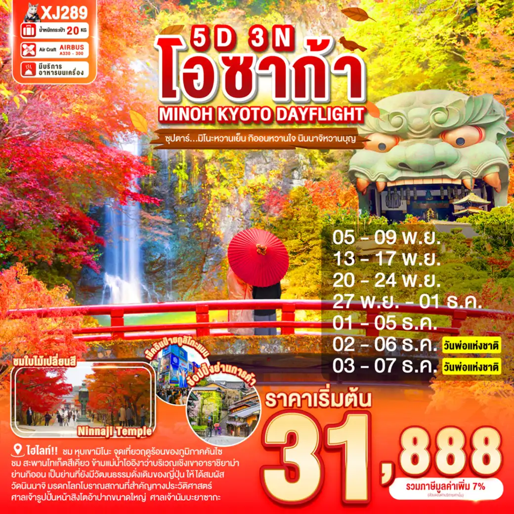 ทัวร์ญี่ปุ่น  OSAKA MINOH KYOTO DAYFLIGHT 5วัน 3คืน (XJ)