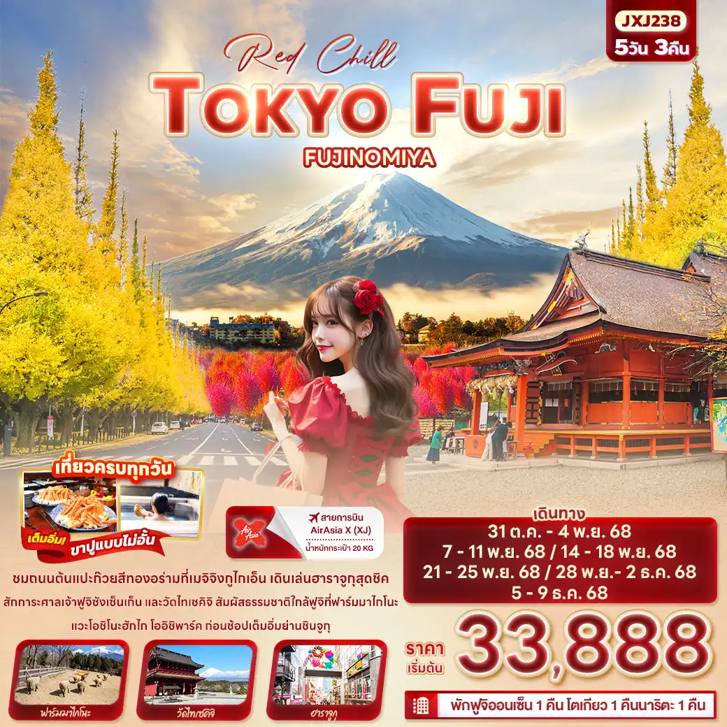 ทัวร์ญี่ปุ่น Red Chill TOKYO FUJI FUJINOMIYA 5วัน 3คืน (XJ)