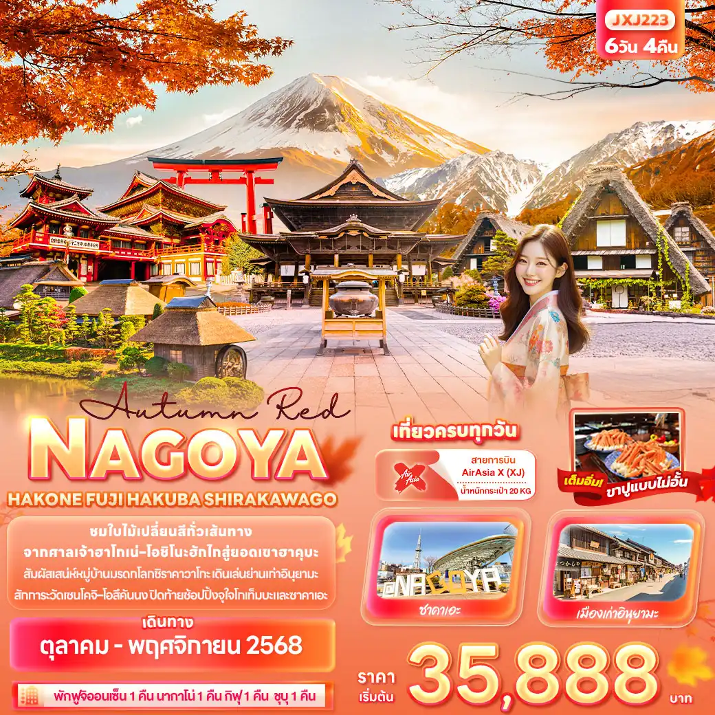 ทัวร์ญี่ปุ่น Autumn Red NOGOYA HAKONE FUJI HAKUBA SHIRAKAWAGO 6วัน 4คืน (XJ)