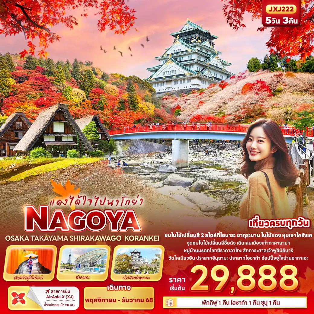 ทัวร์ญี่ปุ่น แดงได้ใจไปนาโกย่า NAGOYA OSAKA TAKAYAMA SHIRAKAWAGO KORANKEI 5วัน 3คืน (XJ)
