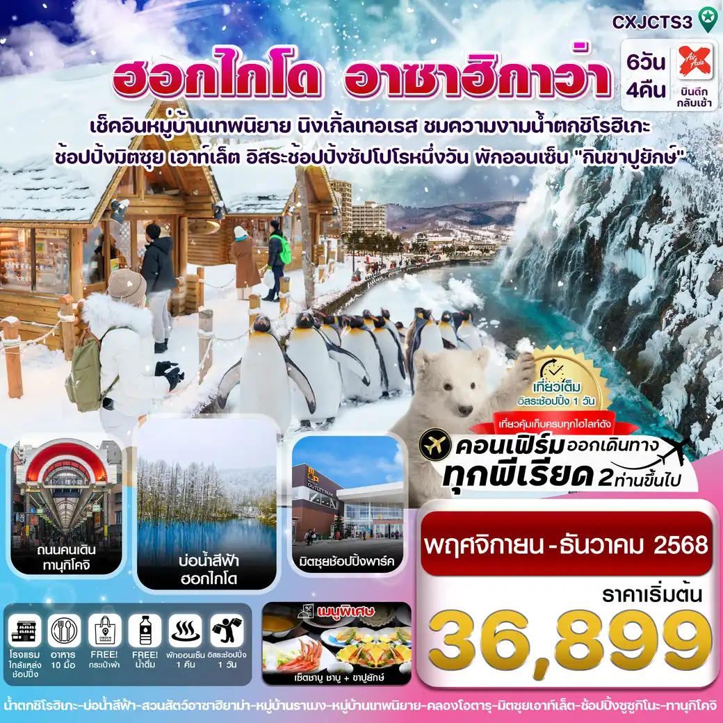 ทัวร์ญี่ปุ่น  ฮอกไกโด อาซาฮิกาว่า หมู่บ้านเทพนิยาย อิสระช้อปปิ้ง1วัน 6วัน 4คืน  (XJ)