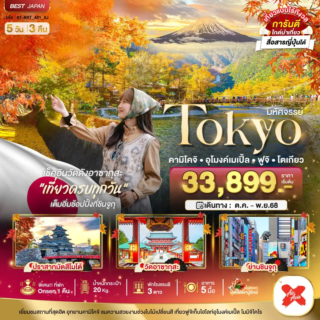 ทัวร์ญี่ปุ่น  มหัศจรรย์...โตเกียว คามิโคจิ อุโมงค์เมเปิ้ล ฟูจิ โตเกียว 5วัน 3คืน (XJ)