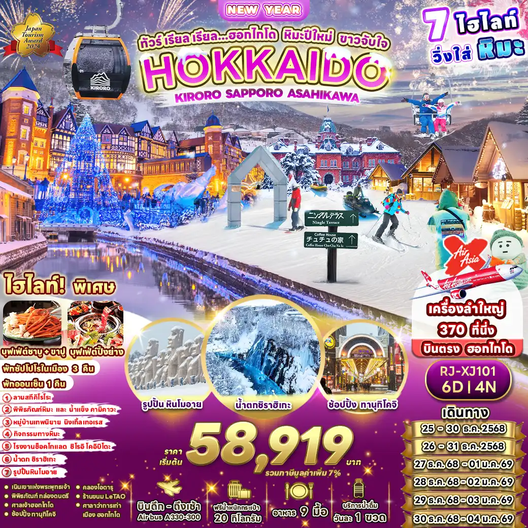 ทัวร์ญี่ปุ่น  เรียล เรียล...ฮอกไกโด หิมะปีใหม่ ขาวจับใจ 6วัน 4คืน  (XJ)